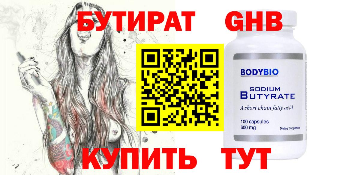БУТИРАТ 1.4BDO Будённовск