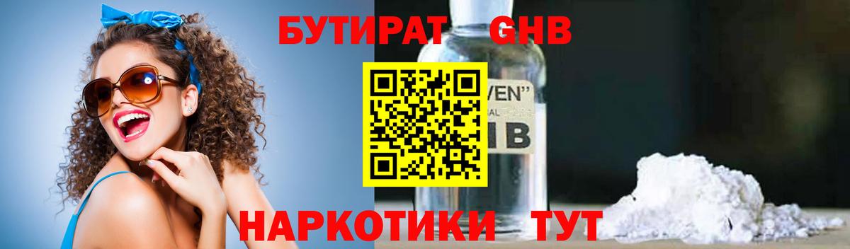 Будённовск  БУТИРАТ  Вход с VPN  БУТИРАТ бутандиол 