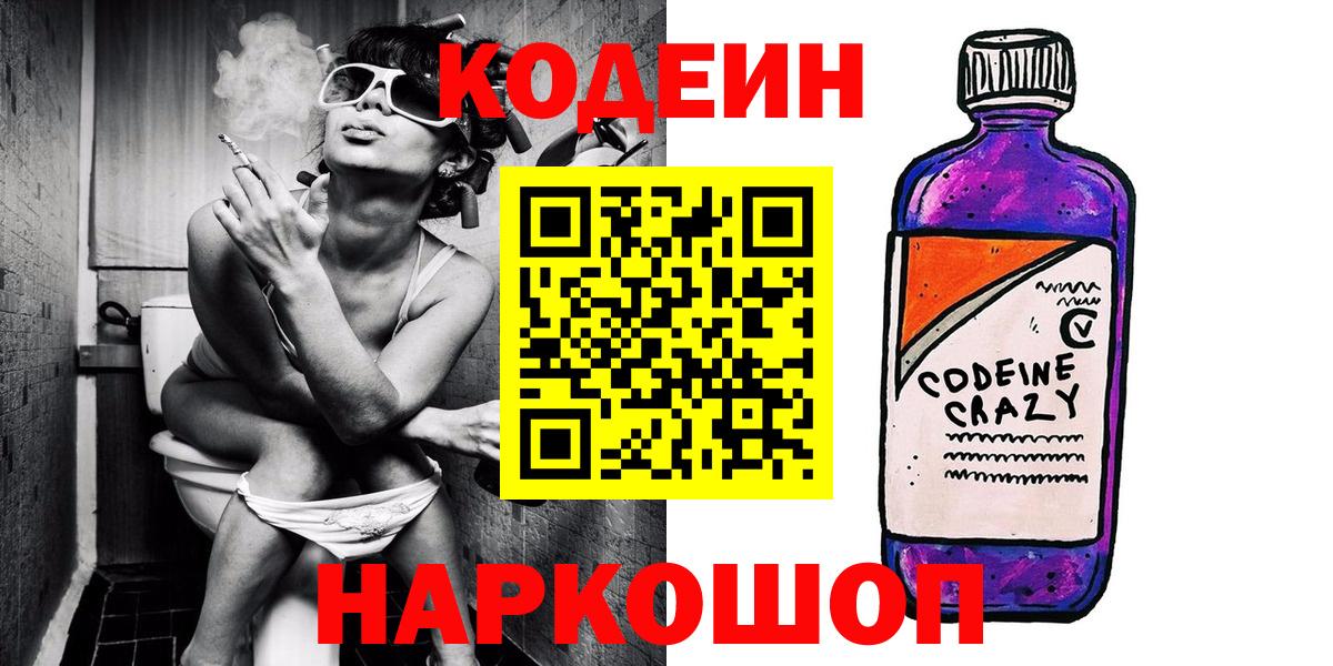 Кодеин Purple Drank Будённовск