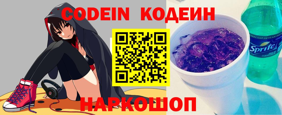Кодеин напиток Lean (лин)  Кодеин Purple Drank  Будённовск  Вход с VPN 